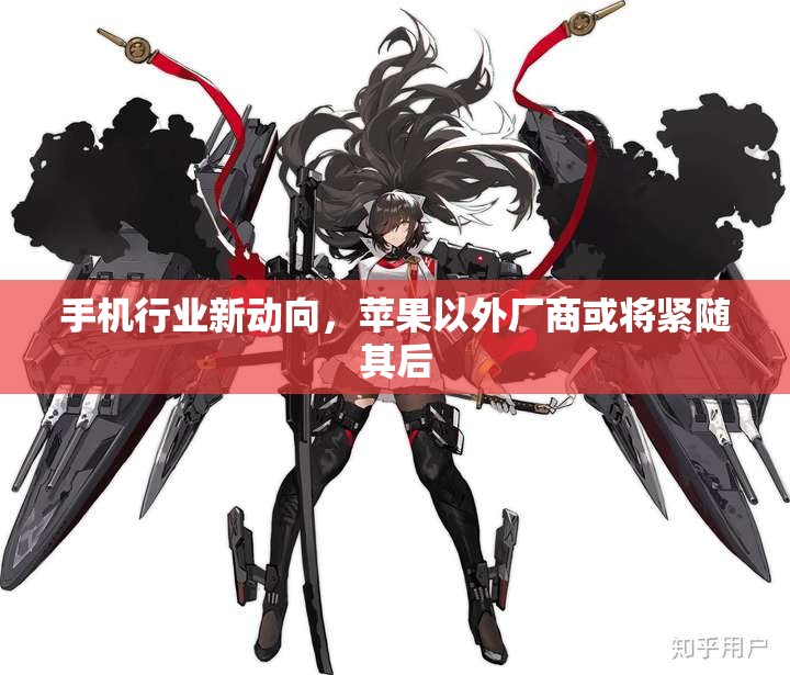 手机行业新动向，苹果以外厂商或将紧随其后
