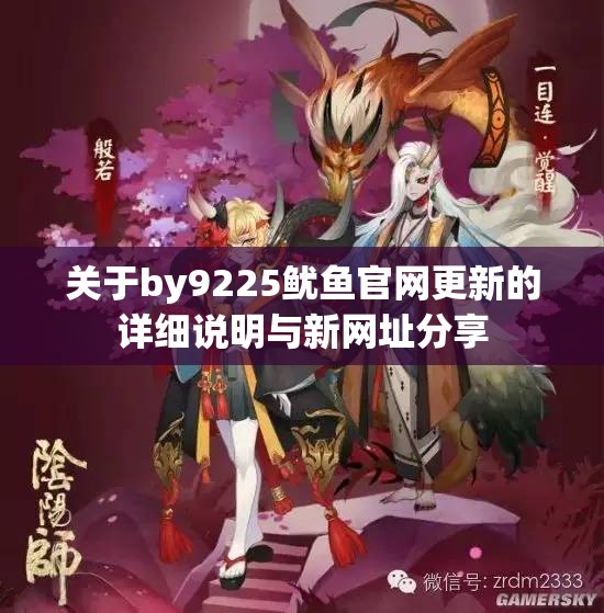 关于by9225鱿鱼官网更新的详细说明与新网址分享