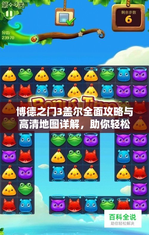博德之门3盖尔全面攻略与高清地图详解，助你轻松上手游戏