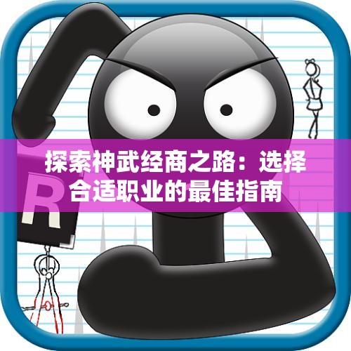 探索神武经商之路：选择合适职业的最佳指南