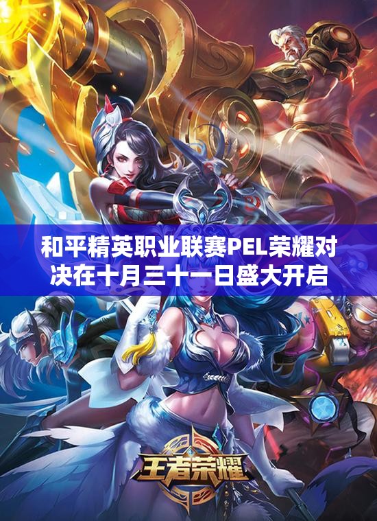 和平精英职业联赛PEL荣耀对决在十月三十一日盛大开启
