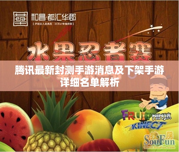 腾讯最新封测手游消息及下架手游详细名单解析