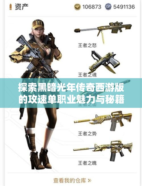 探索黑暗光年传奇西游版的攻速单职业魅力与秘籍