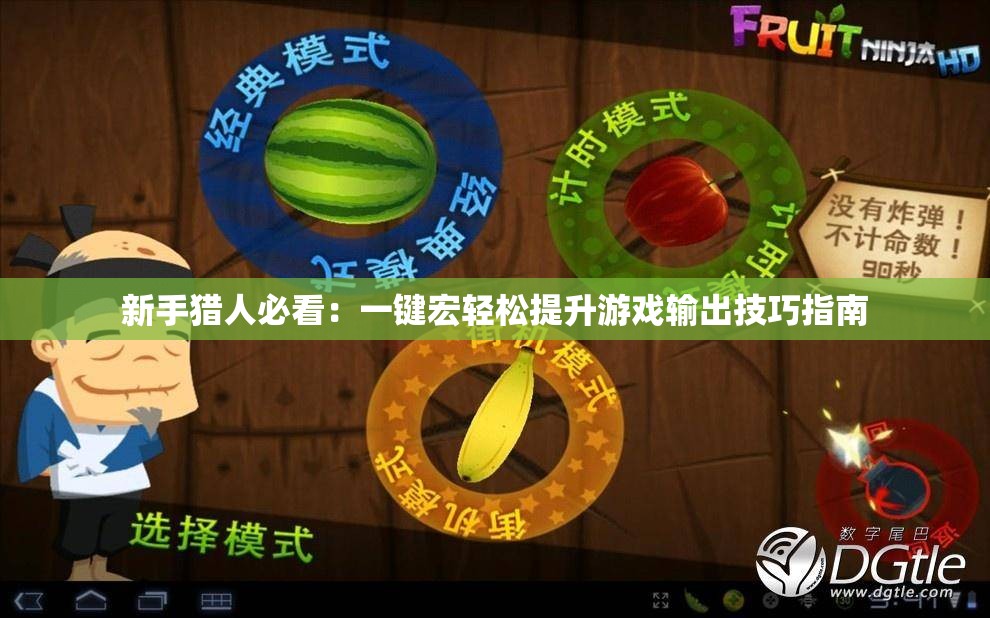 新手猎人必看：一键宏轻松提升游戏输出技巧指南
