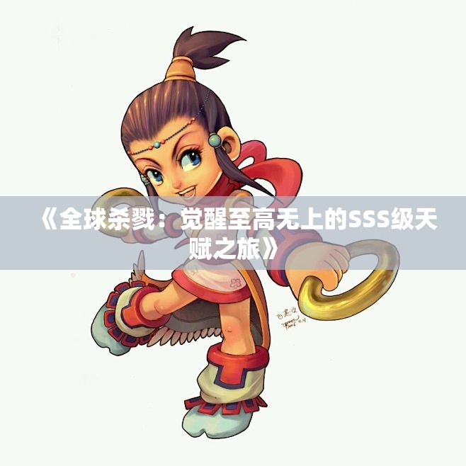《全球杀戮：觉醒至高无上的SSS级天赋之旅》