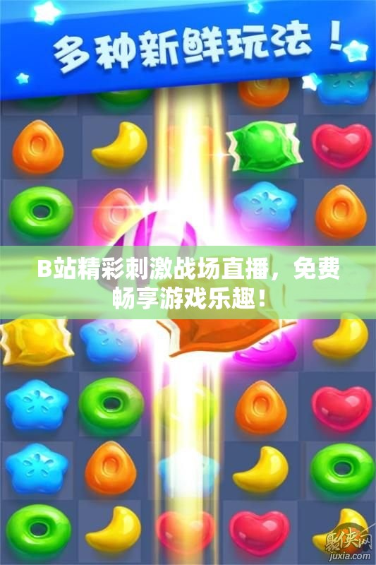 B站精彩刺激战场直播，免费畅享游戏乐趣！