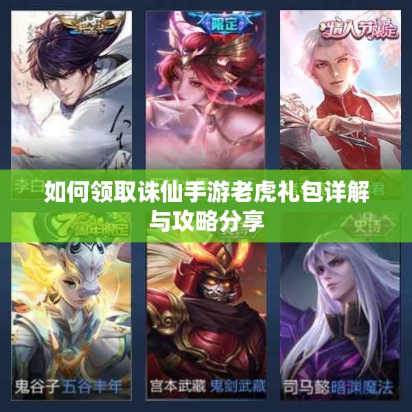 如何领取诛仙手游老虎礼包详解与攻略分享