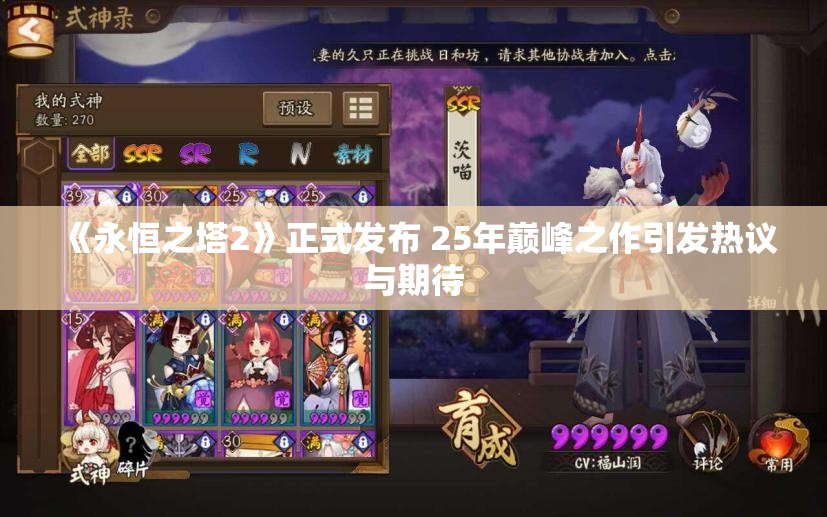 《永恒之塔2》正式发布 25年巅峰之作引发热议与期待