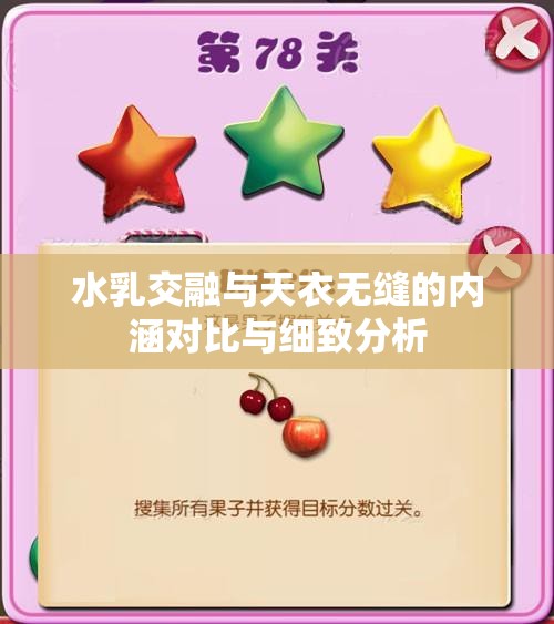 水乳交融与天衣无缝的内涵对比与细致分析