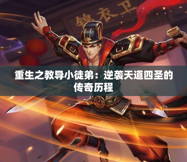 重生之教导小徒弟：逆袭天道四圣的传奇历程