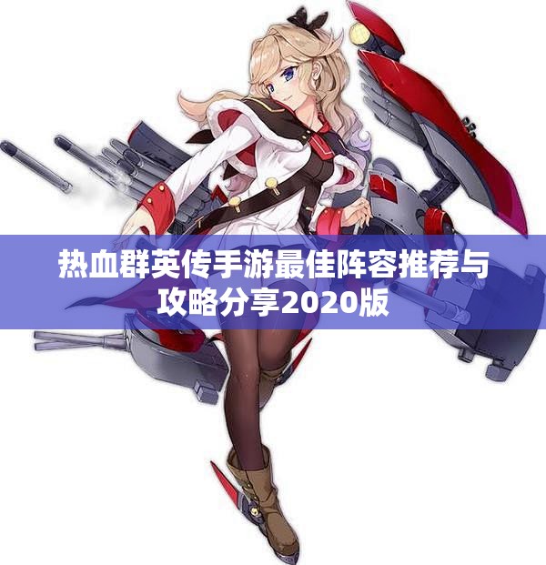 热血群英传手游最佳阵容推荐与攻略分享2020版