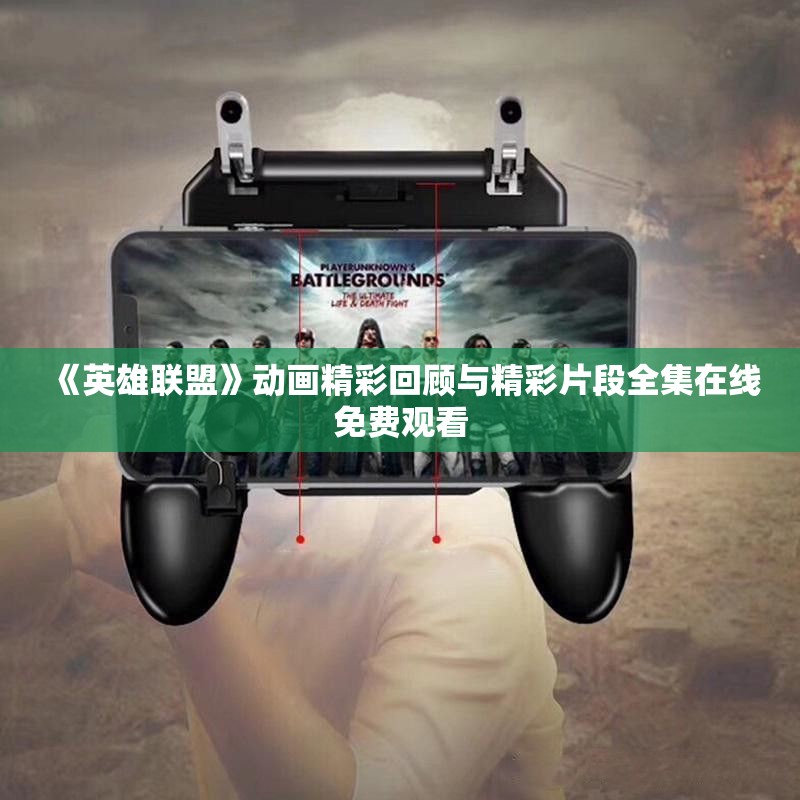 《英雄联盟》动画精彩回顾与精彩片段全集在线免费观看