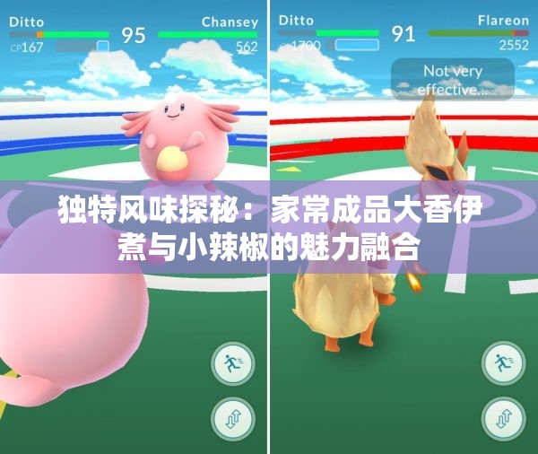 独特风味探秘：家常成品大香伊煮与小辣椒的魅力融合