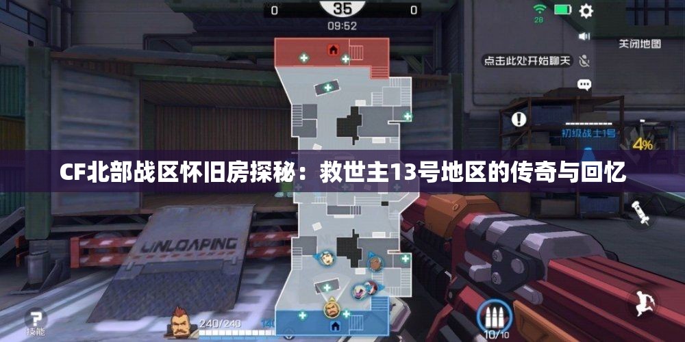 CF北部战区怀旧房探秘：救世主13号地区的传奇与回忆