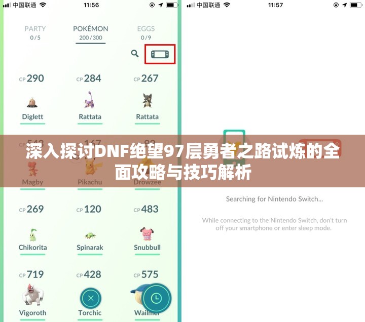 深入探讨DNF绝望97层勇者之路试炼的全面攻略与技巧解析