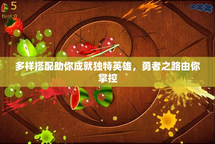 多样搭配助你成就独特英雄，勇者之路由你掌控