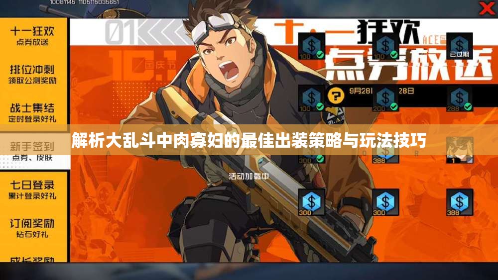 解析大乱斗中肉寡妇的最佳出装策略与玩法技巧