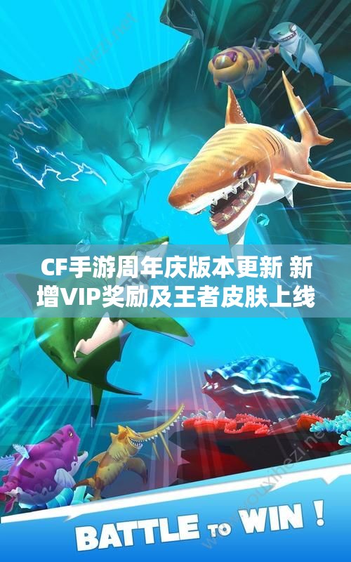 CF手游周年庆版本更新 新增VIP奖励及王者皮肤上线