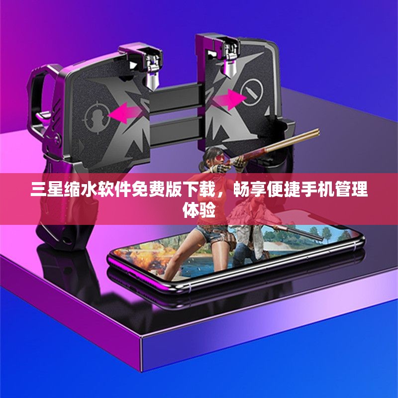 三星缩水软件免费版下载，畅享便捷手机管理体验