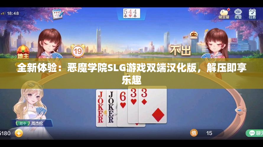 全新体验：恶魔学院SLG游戏双端汉化版，解压即享乐趣