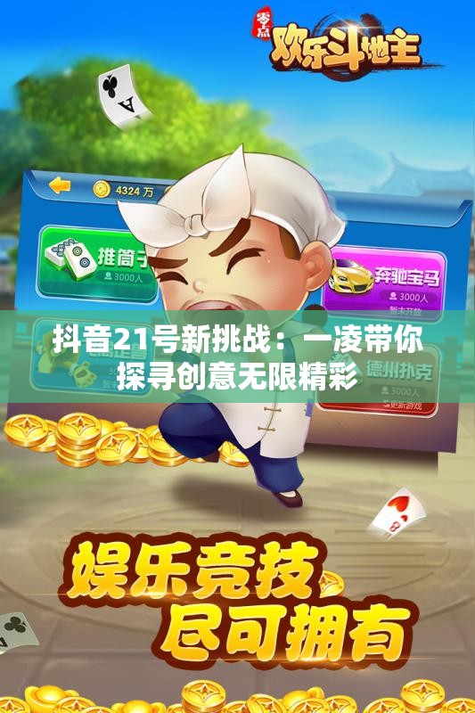 抖音21号新挑战：一凌带你探寻创意无限精彩
