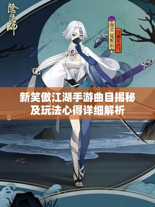 新笑傲江湖手游曲目揭秘及玩法心得详细解析