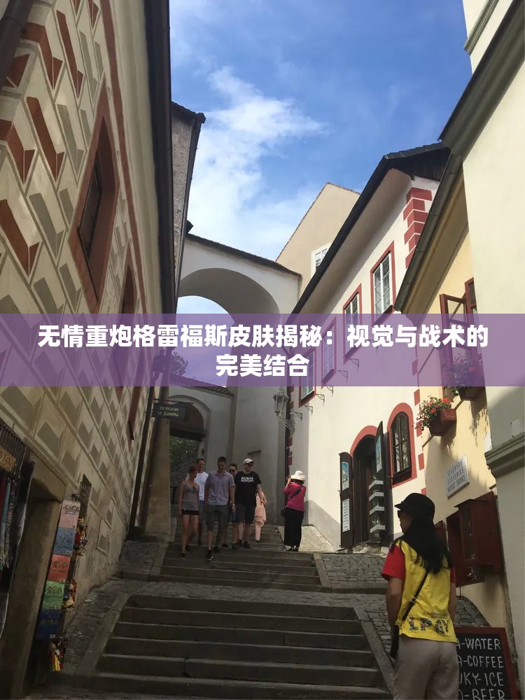 无情重炮格雷福斯皮肤揭秘：视觉与战术的完美结合