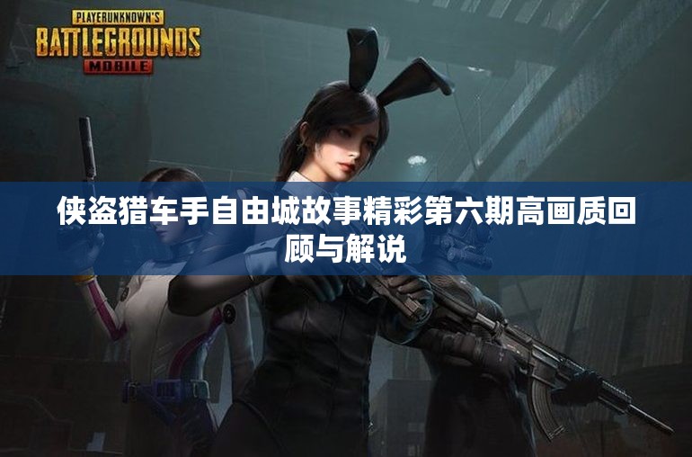 侠盗猎车手自由城故事精彩第六期高画质回顾与解说