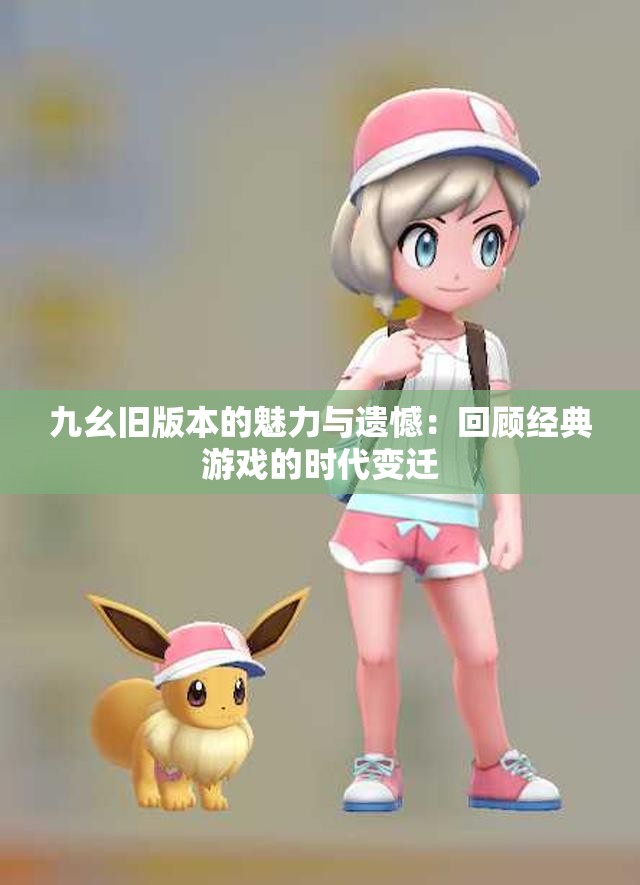 九幺旧版本的魅力与遗憾：回顾经典游戏的时代变迁