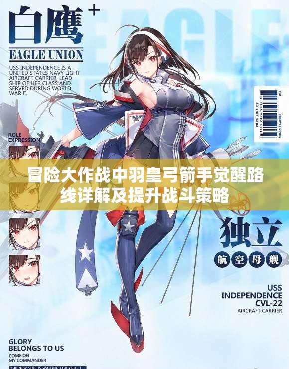 冒险大作战中羽皇弓箭手觉醒路线详解及提升战斗策略