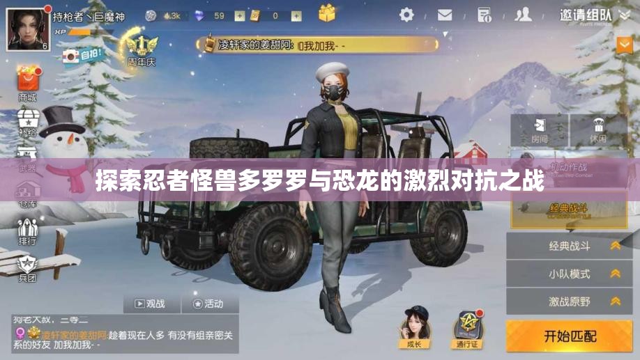 探索忍者怪兽多罗罗与恐龙的激烈对抗之战