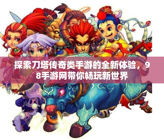 探索刀塔传奇类手游的全新体验，98手游网带你畅玩新世界