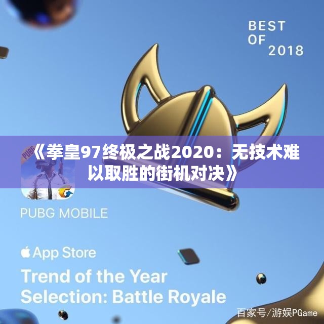 《拳皇97终极之战2020：无技术难以取胜的街机对决》