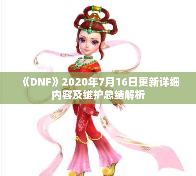《DNF》2020年7月16日更新详细内容及维护总结解析