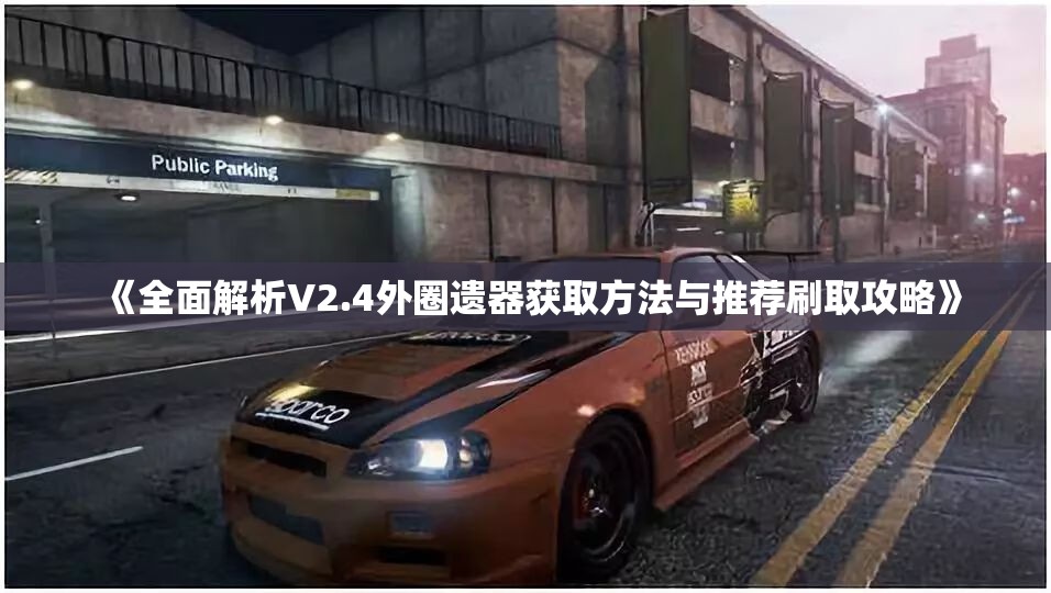 《全面解析V2.4外圈遗器获取方法与推荐刷取攻略》