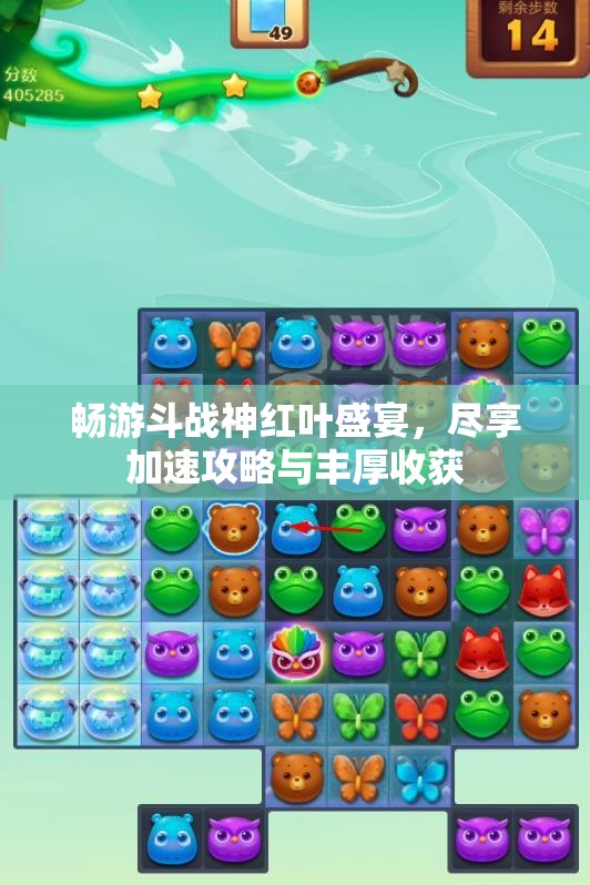 畅游斗战神红叶盛宴，尽享加速攻略与丰厚收获