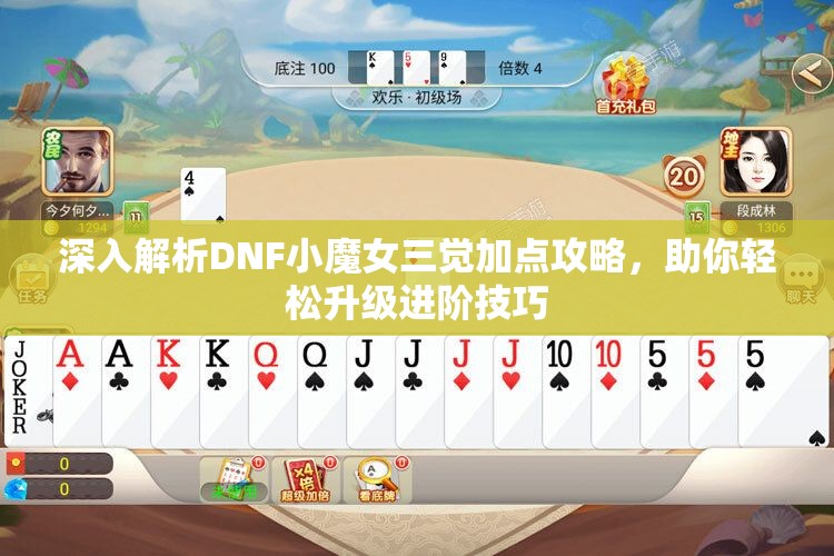 深入解析DNF小魔女三觉加点攻略，助你轻松升级进阶技巧