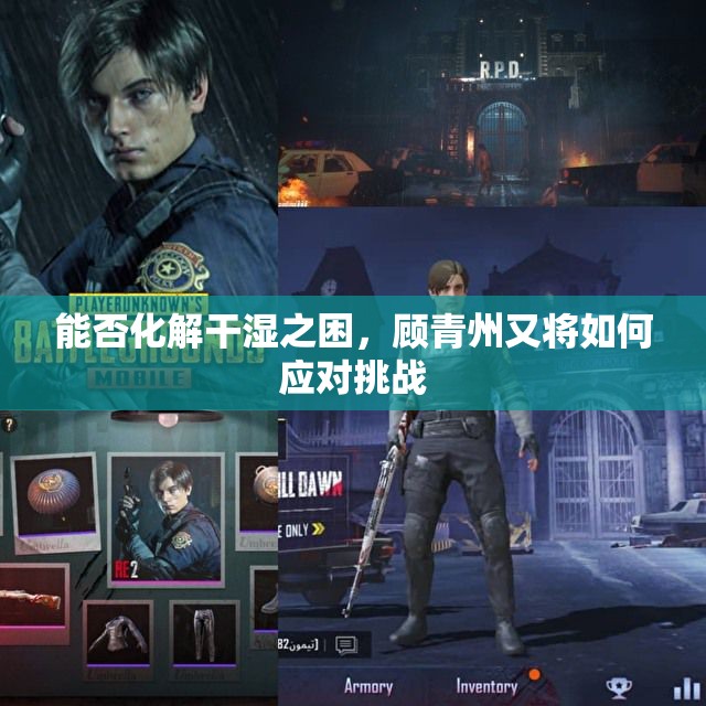 能否化解干湿之困，顾青州又将如何应对挑战