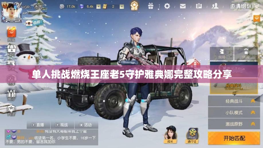 单人挑战燃烧王座老5守护雅典娜完整攻略分享