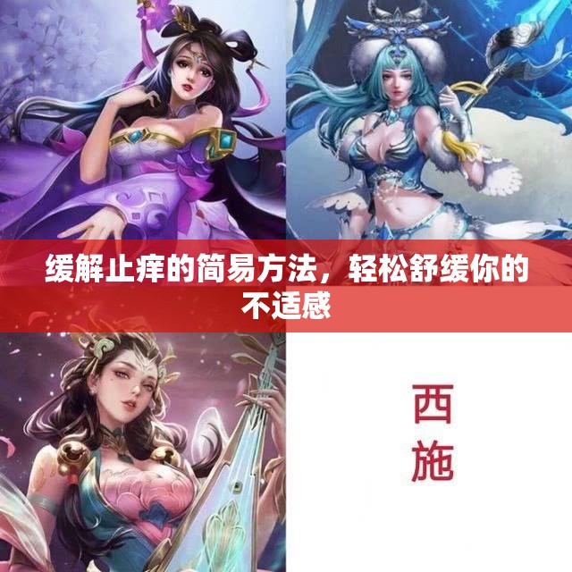 缓解止痒的简易方法，轻松舒缓你的不适感