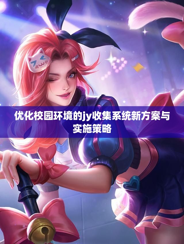 优化校园环境的jy收集系统新方案与实施策略