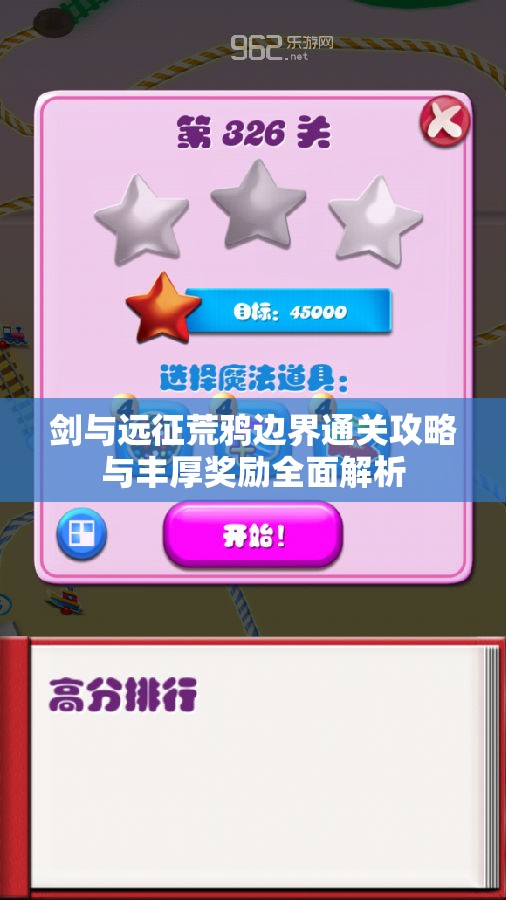 剑与远征荒鸦边界通关攻略与丰厚奖励全面解析