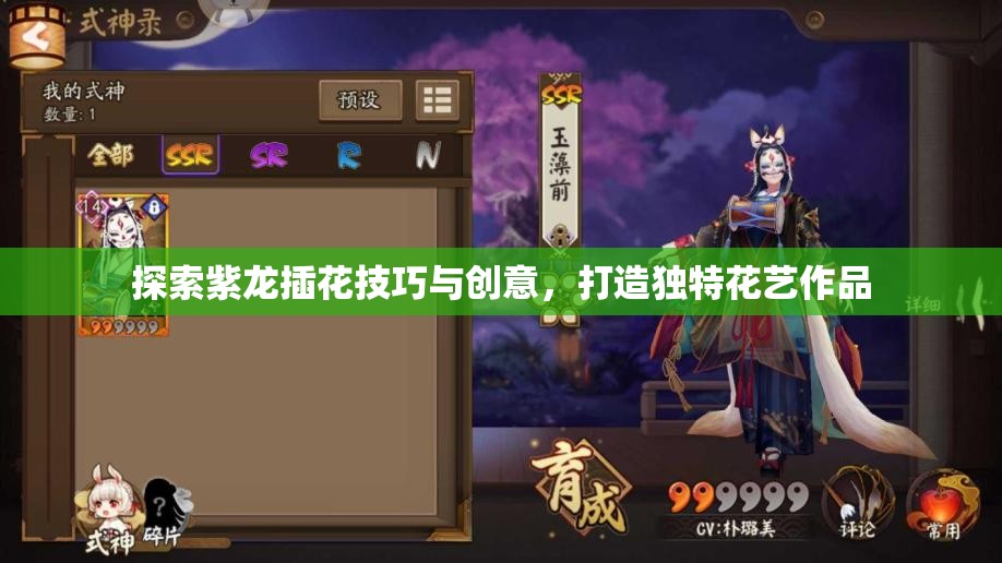 探索紫龙插花技巧与创意，打造独特花艺作品