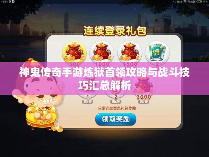 神鬼传奇手游炼狱首领攻略与战斗技巧汇总解析