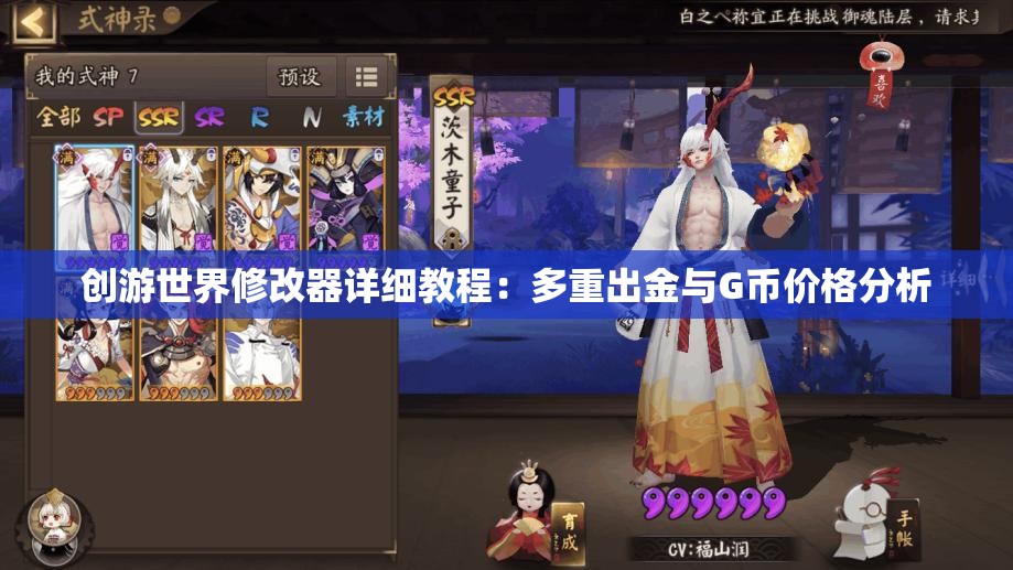 创游世界修改器详细教程：多重出金与G币价格分析