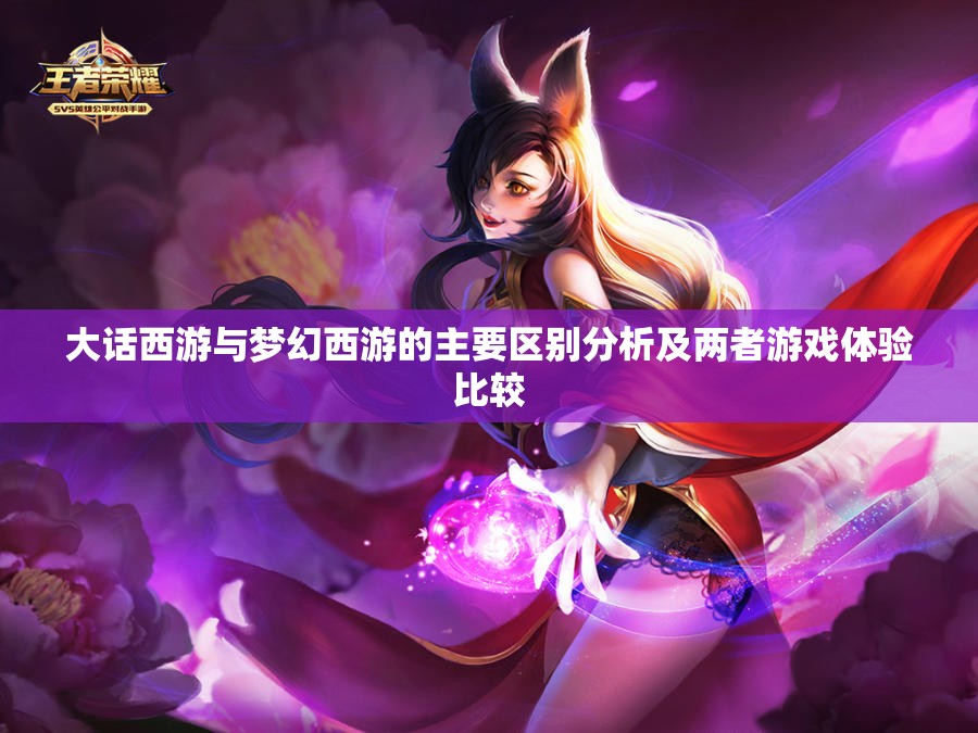 大话西游与梦幻西游的主要区别分析及两者游戏体验比较