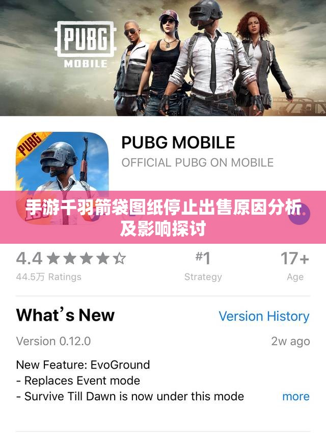 手游千羽箭袋图纸停止出售原因分析及影响探讨