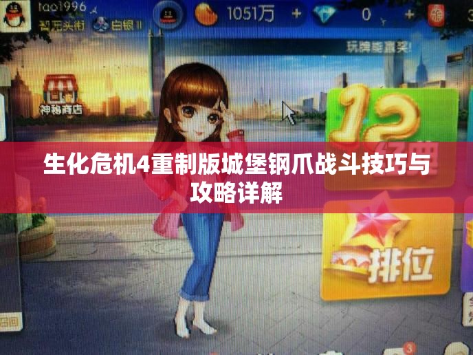生化危机4重制版城堡钢爪战斗技巧与攻略详解