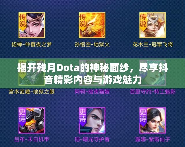 揭开残月Dota的神秘面纱，尽享抖音精彩内容与游戏魅力