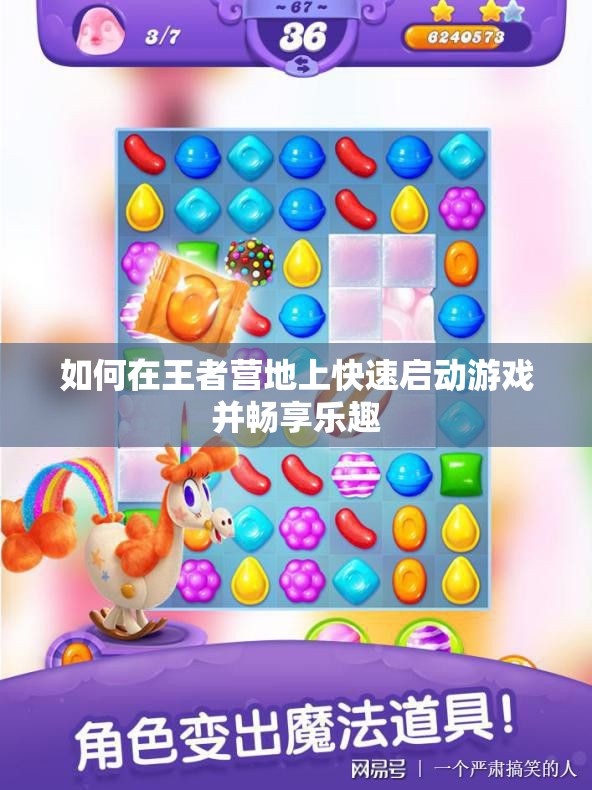 如何在王者营地上快速启动游戏并畅享乐趣
